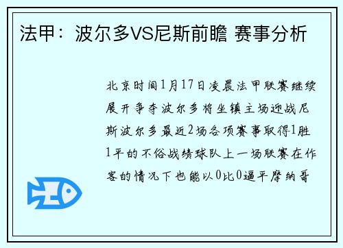 法甲：波尔多VS尼斯前瞻 赛事分析