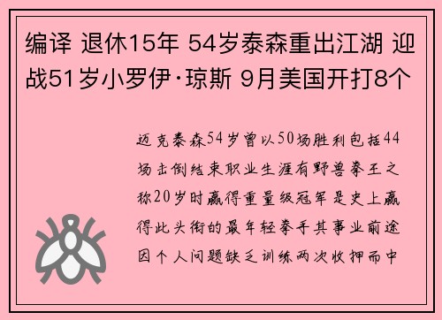 编译 退休15年 54岁泰森重出江湖 迎战51岁小罗伊·琼斯 9月美国开打8个回合表演赛