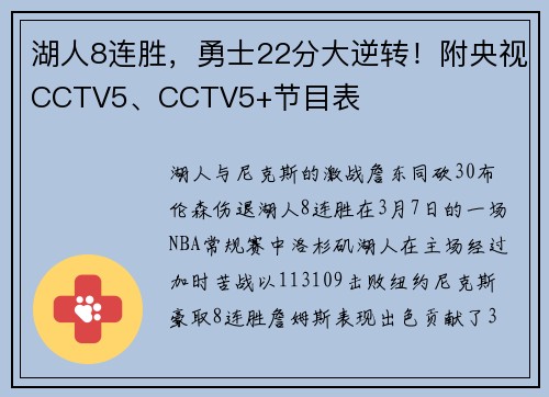湖人8连胜，勇士22分大逆转！附央视CCTV5、CCTV5+节目表