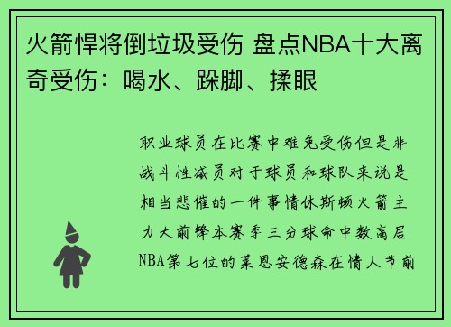 火箭悍将倒垃圾受伤 盘点NBA十大离奇受伤：喝水、跺脚、揉眼