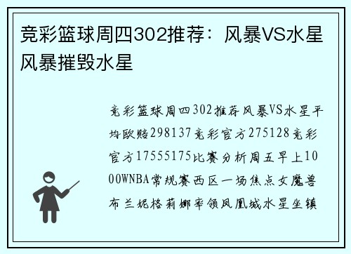 竞彩篮球周四302推荐：风暴VS水星 风暴摧毁水星