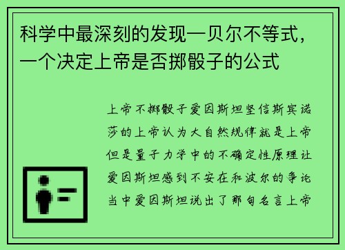 科学中最深刻的发现—贝尔不等式，一个决定上帝是否掷骰子的公式