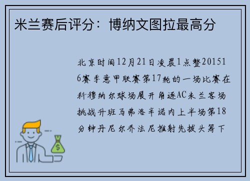 米兰赛后评分：博纳文图拉最高分
