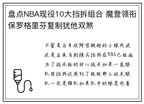盘点NBA现役10大挡拆组合 魔登领衔保罗格里芬复制犹他双煞