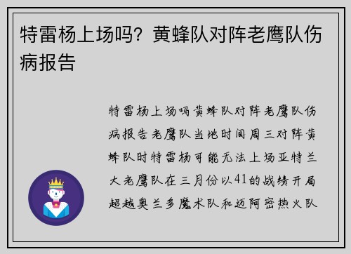 特雷杨上场吗？黄蜂队对阵老鹰队伤病报告
