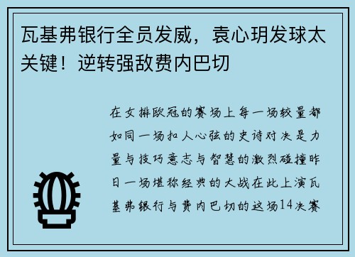 瓦基弗银行全员发威，袁心玥发球太关键！逆转强敌费内巴切