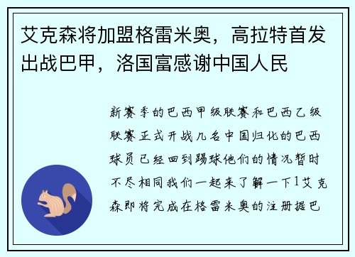 艾克森将加盟格雷米奥，高拉特首发出战巴甲，洛国富感谢中国人民