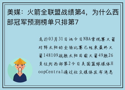 美媒：火箭全联盟战绩第4，为什么西部冠军预测榜单只排第7