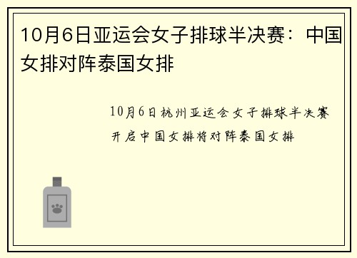 10月6日亚运会女子排球半决赛：中国女排对阵泰国女排