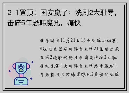 2-1登顶！国安赢了：洗刷2大耻辱，击碎5年恐韩魔咒，痛快