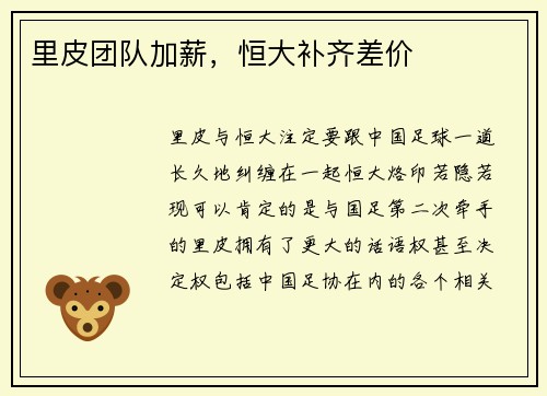 里皮团队加薪，恒大补齐差价
