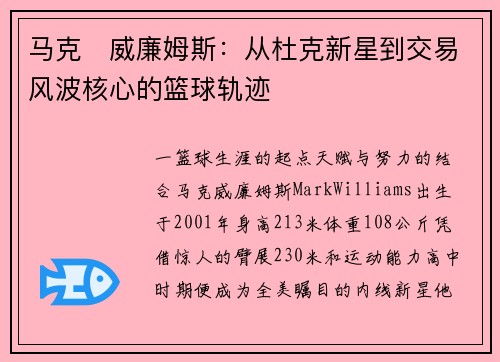 马克・威廉姆斯：从杜克新星到交易风波核心的篮球轨迹