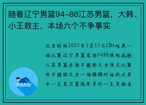 随着辽宁男篮94-88江苏男篮，大韩、小王救主，本场六个不争事实