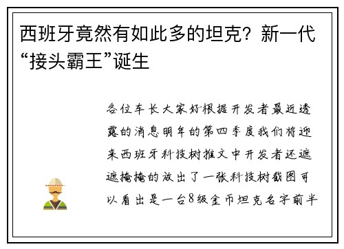 西班牙竟然有如此多的坦克？新一代“接头霸王”诞生