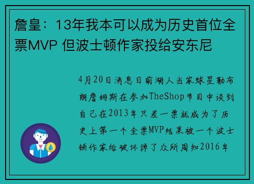 詹皇：13年我本可以成为历史首位全票MVP 但波士顿作家投给安东尼