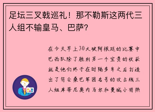 足坛三叉戟巡礼！那不勒斯这两代三人组不输皇马、巴萨？