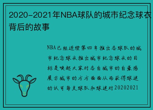 2020-2021年NBA球队的城市纪念球衣背后的故事