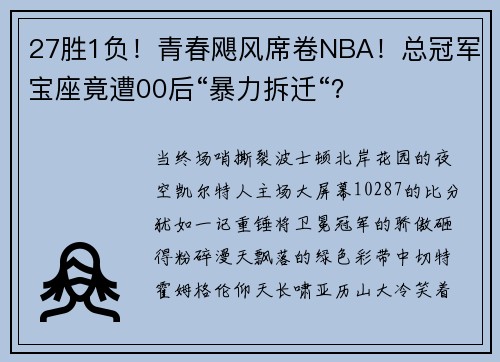 27胜1负！青春飓风席卷NBA！总冠军宝座竟遭00后“暴力拆迁“？