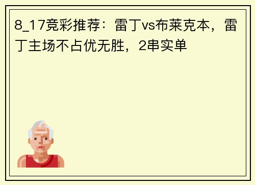 8_17竞彩推荐：雷丁vs布莱克本，雷丁主场不占优无胜，2串实单