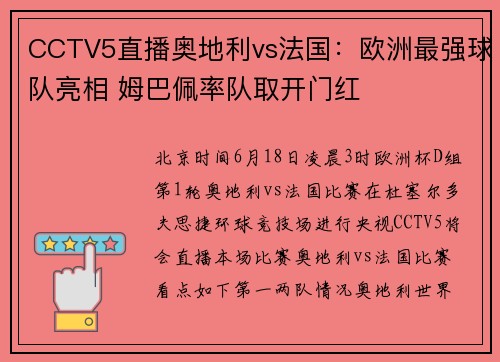 CCTV5直播奥地利vs法国：欧洲最强球队亮相 姆巴佩率队取开门红