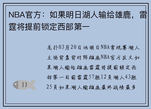 NBA官方：如果明日湖人输给雄鹿，雷霆将提前锁定西部第一