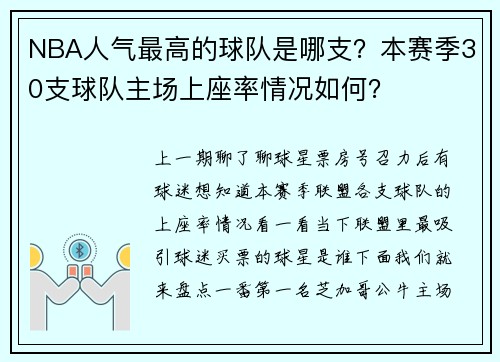 NBA人气最高的球队是哪支？本赛季30支球队主场上座率情况如何？
