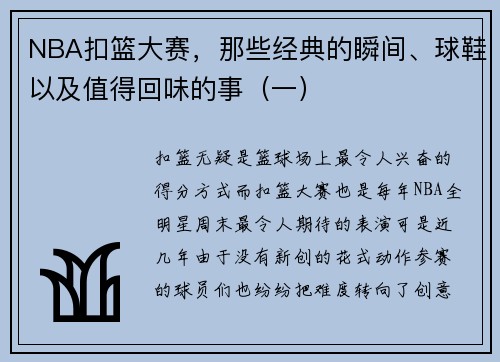 NBA扣篮大赛，那些经典的瞬间、球鞋以及值得回味的事（一）