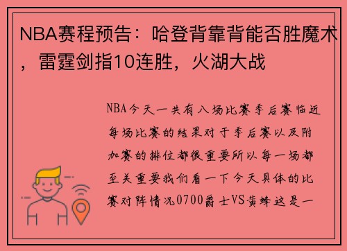 NBA赛程预告：哈登背靠背能否胜魔术，雷霆剑指10连胜，火湖大战