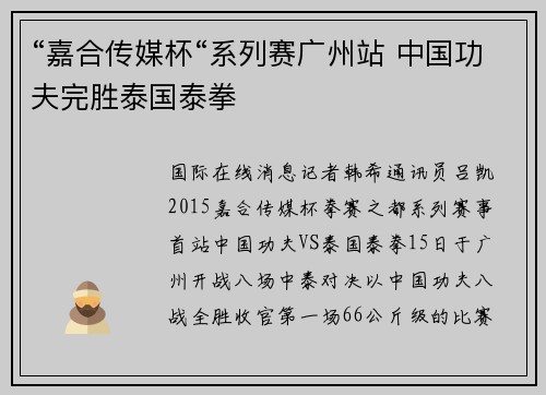 “嘉合传媒杯“系列赛广州站 中国功夫完胜泰国泰拳