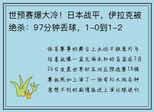 世预赛爆大冷！日本战平，伊拉克被绝杀：97分钟丢球，1-0到1-2
