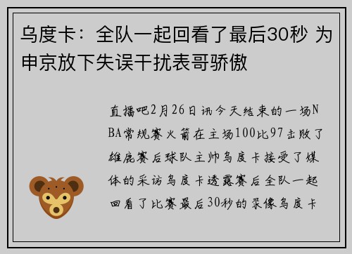 乌度卡：全队一起回看了最后30秒 为申京放下失误干扰表哥骄傲