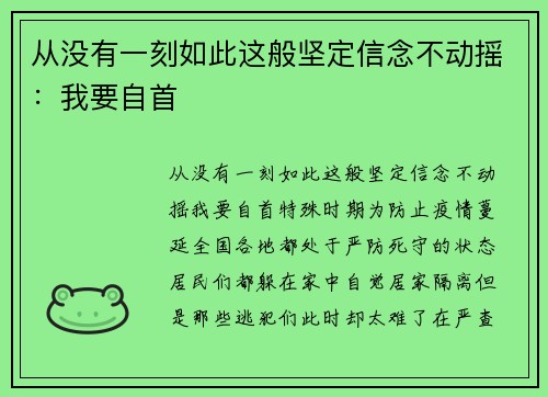 从没有一刻如此这般坚定信念不动摇：我要自首
