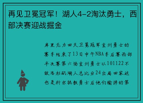 再见卫冕冠军！湖人4-2淘汰勇士，西部决赛迎战掘金