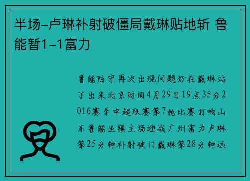 半场-卢琳补射破僵局戴琳贴地斩 鲁能暂1-1富力