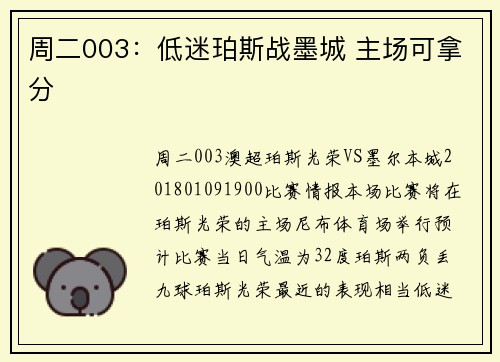 周二003：低迷珀斯战墨城 主场可拿分