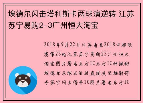 埃德尔闪击塔利斯卡两球演逆转 江苏苏宁易购2-3广州恒大淘宝