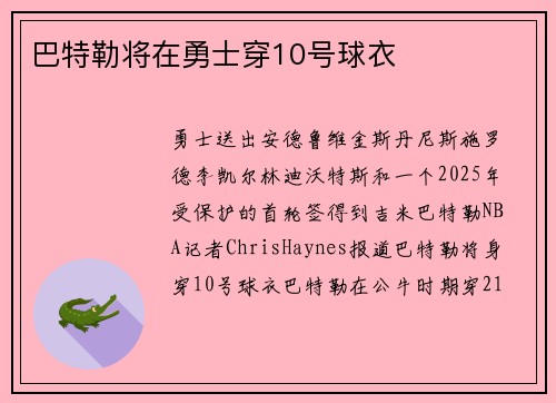 巴特勒将在勇士穿10号球衣