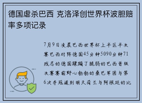 德国虐杀巴西 克洛泽创世界杯波胆赔率多项记录