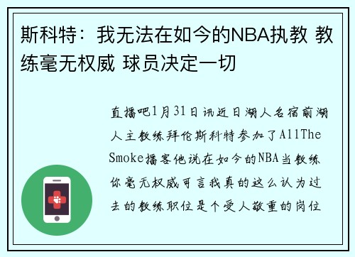 斯科特：我无法在如今的NBA执教 教练毫无权威 球员决定一切
