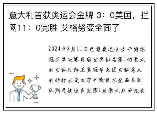 意大利首获奥运会金牌 3：0美国，拦网11：0完胜 艾格努变全面了