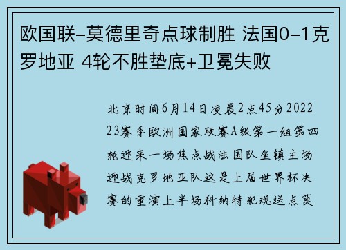 欧国联-莫德里奇点球制胜 法国0-1克罗地亚 4轮不胜垫底+卫冕失败