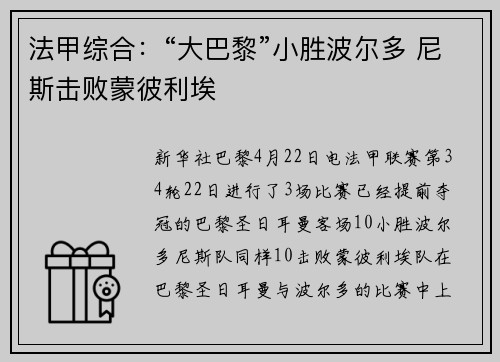法甲综合：“大巴黎”小胜波尔多 尼斯击败蒙彼利埃