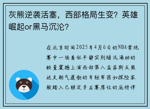 灰熊逆袭活塞，西部格局生变？英雄崛起or黑马沉沦？