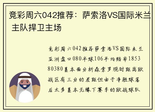 竞彩周六042推荐：萨索洛VS国际米兰 主队捍卫主场
