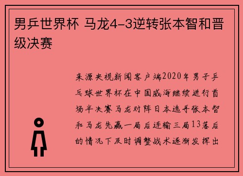 男乒世界杯 马龙4-3逆转张本智和晋级决赛
