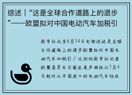 综述｜“这是全球合作道路上的退步”——欧盟拟对中国电动汽车加税引广泛担忧