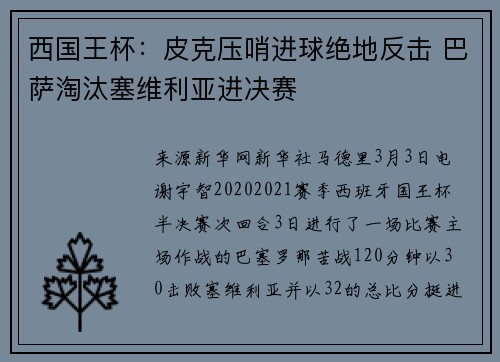 西国王杯：皮克压哨进球绝地反击 巴萨淘汰塞维利亚进决赛