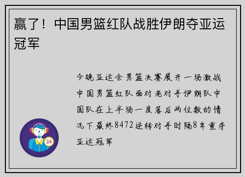 赢了！中国男篮红队战胜伊朗夺亚运冠军