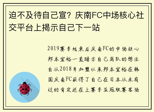 迫不及待自己宣？庆南FC中场核心社交平台上揭示自己下一站