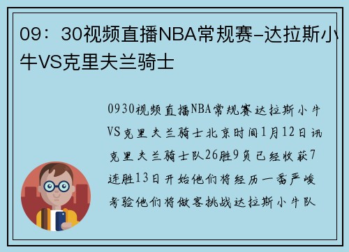 09：30视频直播NBA常规赛-达拉斯小牛VS克里夫兰骑士